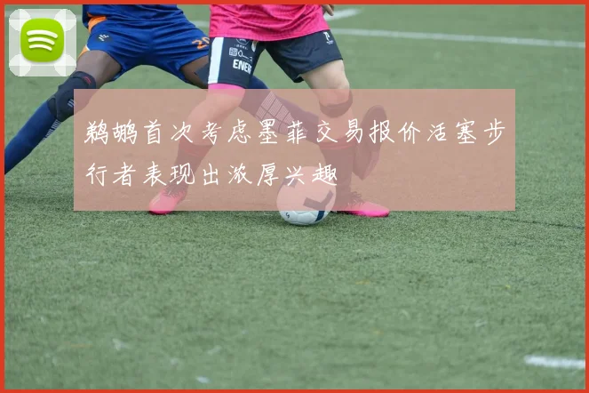 鹈鹕首次考虑墨菲交易报价活塞步行者表现出浓厚兴趣