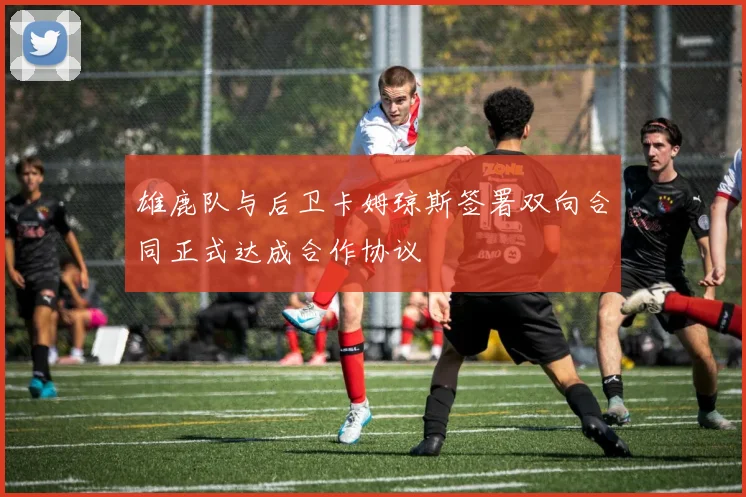 雄鹿队与后卫卡姆琼斯签署双向合同正式达成合作协议
