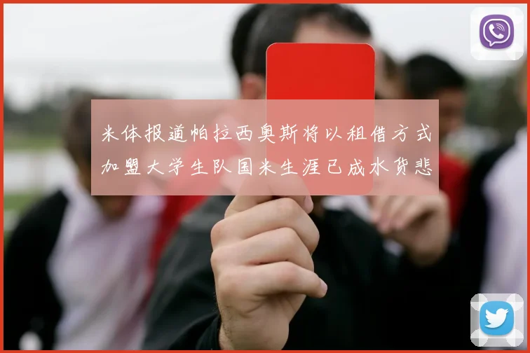 米体报道帕拉西奥斯将以租借方式加盟大学生队国米生涯已成水货悲剧