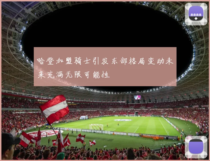 哈登加盟骑士引发东部格局变动未来充满无限可能性