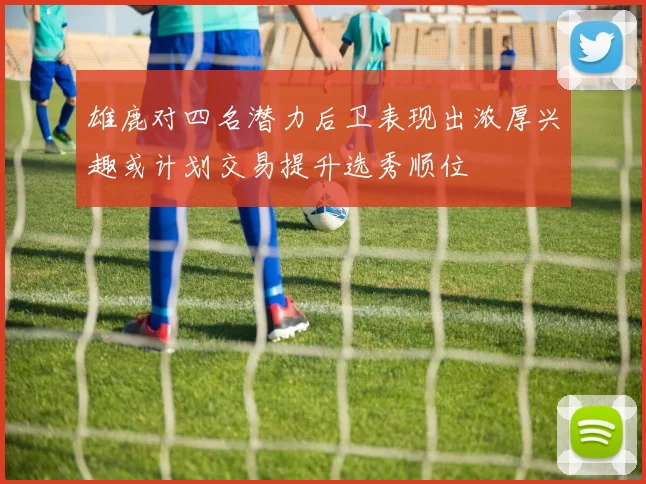 雄鹿对四名潜力后卫表现出浓厚兴趣或计划交易提升选秀顺位