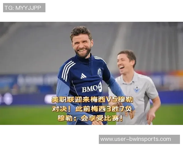 梅西与穆勒再度交锋美职联决赛成老对手的较量历史交手记录揭示胜负关系